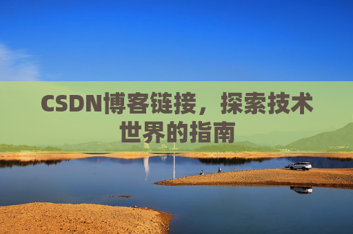 CSDN博客链接,探索技术世界的指南